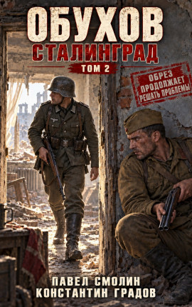 Обухов: Сталинград. Том 2