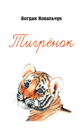 Тигрёнок