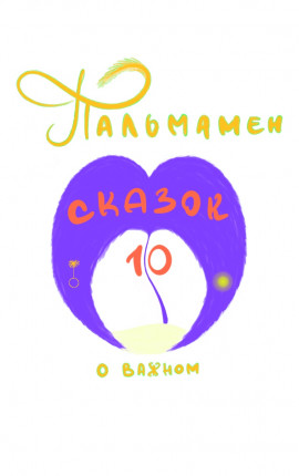 Пальмамен: 10 сказок о важном