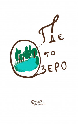 Где то озеро