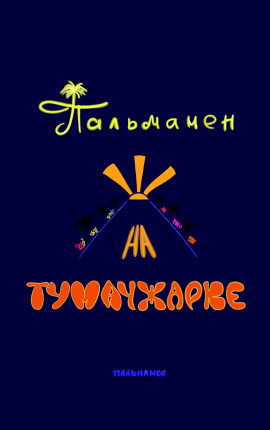 Пальмамен на Тумачжарке