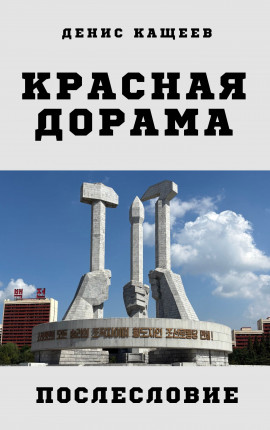 Красная дорама. Послесловие