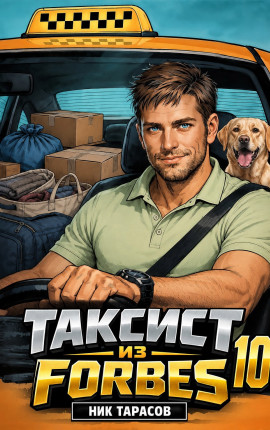 Таксист из Forbes 10