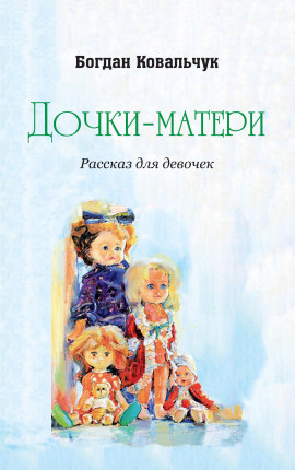 Дочки-матери