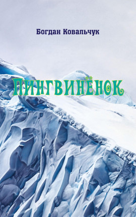 Пингвинёнок