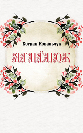 Ягнёнок