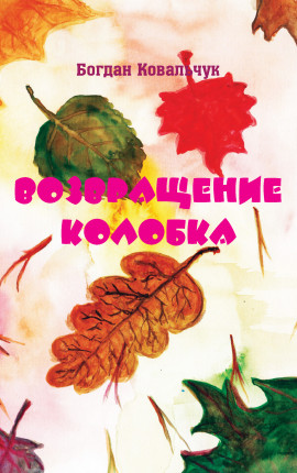 Возвращение Колобка