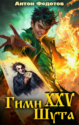 Гимн шута - XXV