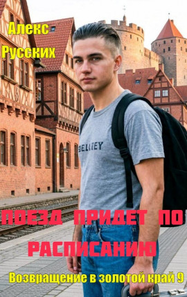 Поезд придет по расписанию