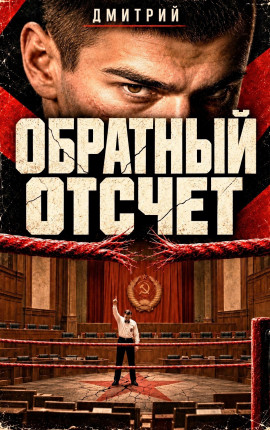 Обратный отсчет