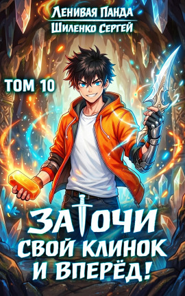 Заточи свой клинок и Вперед! - 10