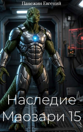 Наследие Маозари 15