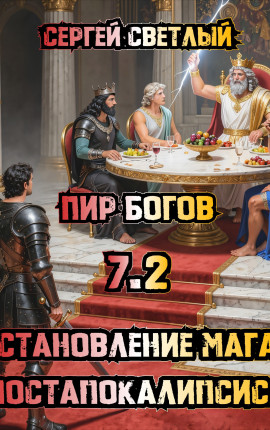 Становление мага постапокалипсиса. Книга 7.2. Пир Богов.