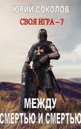 Своя игра - 7. Между смертью и смертью