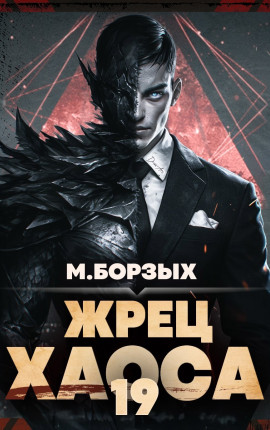 Жрец Хаоса. Книга ХIХ