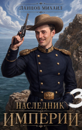 Наследник империи. Том 3