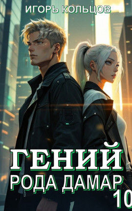 Гений рода Дамар - 10. Финал