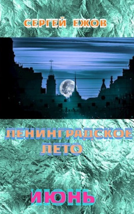 Ленинградское лето. Июнь
