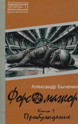 Форс-мажор. Книга 1. Пробуждение (