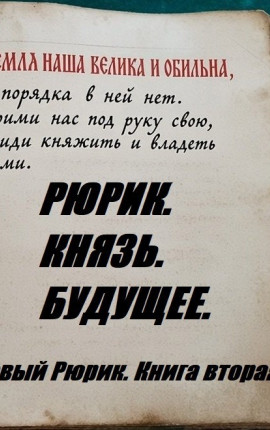 Рюрик. Князь. Будущее (черновик)