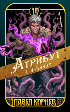 Атрибут с изъяном