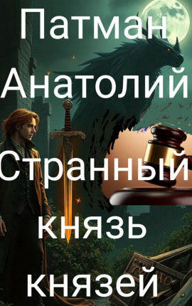 Странный князь князей.