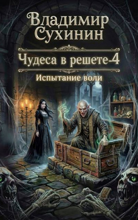 Испытание воли