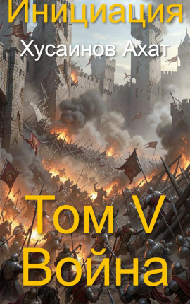 Инициация. Том 5. Война
