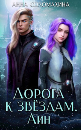 Дорога к звёздам. Айн