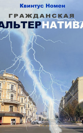 Гражданская АльтерНатива