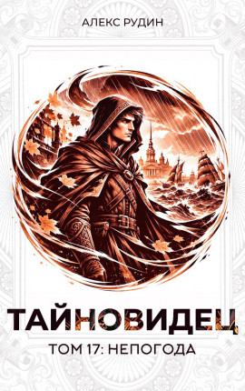 Тайновидец. Том 17: Непогода