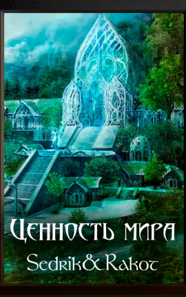 Ценность Мира. Том 3