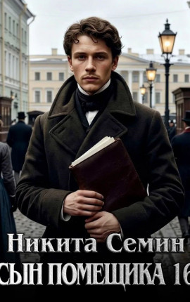 Сын помещика - 16