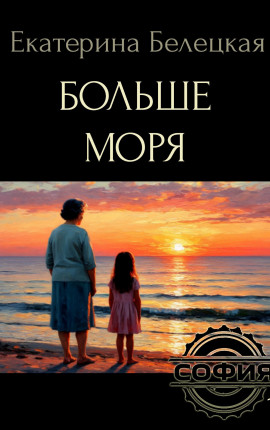 Больше моря