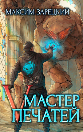 Мастер печатей 5