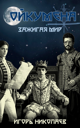Зажигая мир