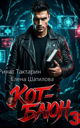 Кот-Баюн 3