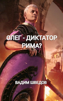 Олег - диктатор Рима? Том 2