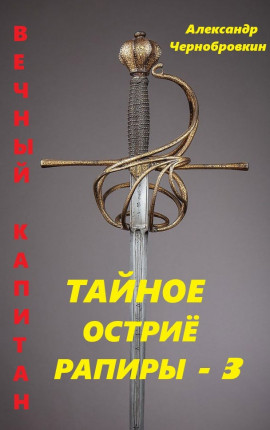 Тайное остриё рапиры - 3