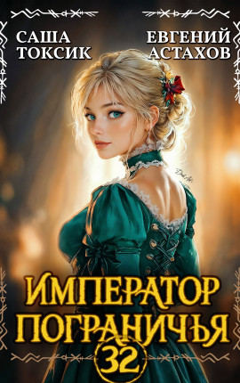 Император Пограничья 32