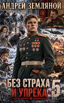 Без страха и упрёка - 5