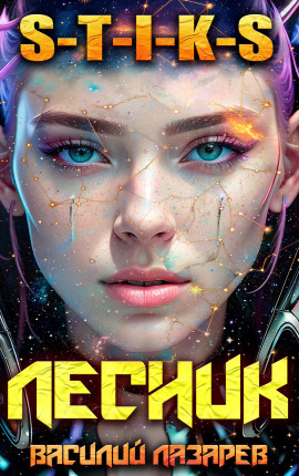И пришёл Лесник! 29 (S-T-I-K-S)