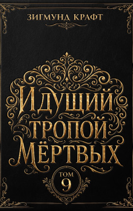 Идущий тропой мёртвых 9