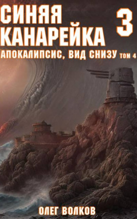 Апокалипсис, вид снизу. Том IV