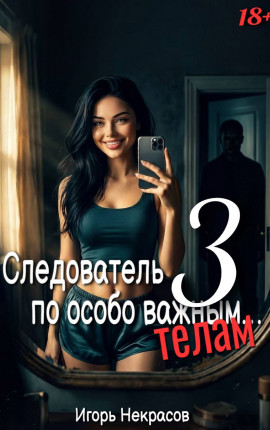 Следователь по особо важным… телам 3. 18+