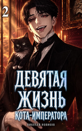 Девятая жизнь Кота-Императора. Том 2