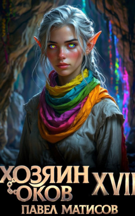 Хозяин Оков XVII