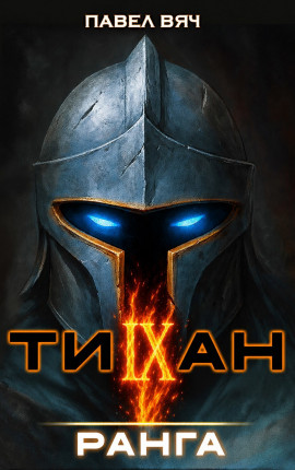 Титан IX ранга