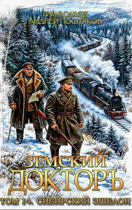 Земский докторъ. Том 14. Сибирский эшелон