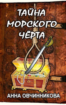 Тайна Морского Чёрта